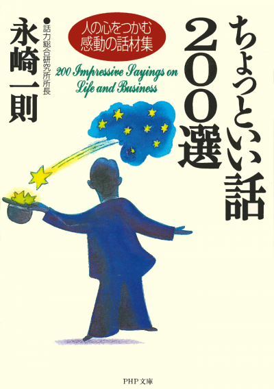 ちょっといい話200選 人の心をつかむ感動の話材集