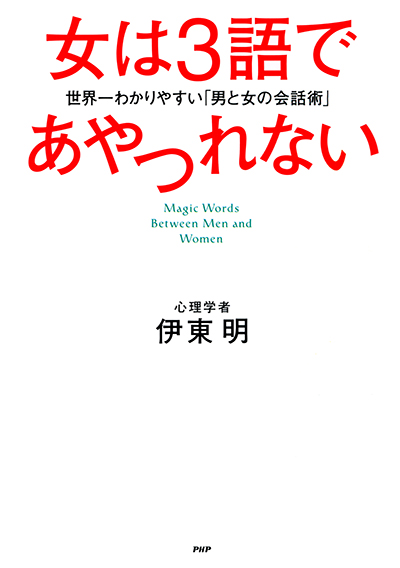 女は3語であやつれない