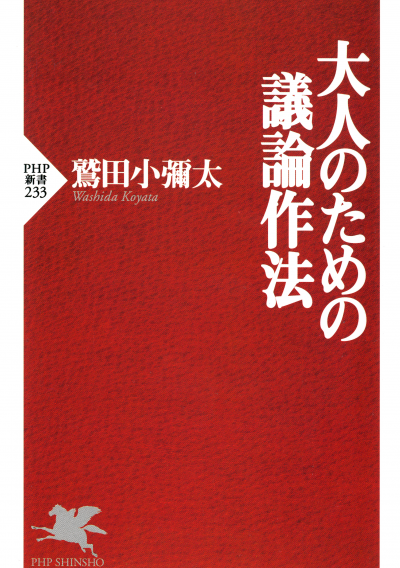 大人のための議論作法