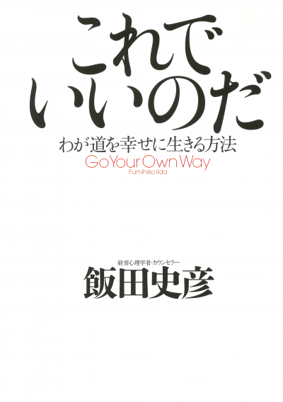 これでいいのだ わが道を幸せに生きる方法