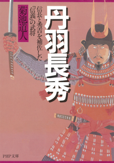 丹羽長秀 信長と秀吉を補佐した「信義」の武将