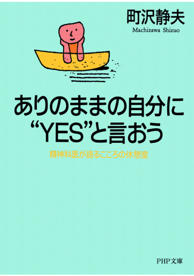 ありのままの自分に“YES”と言おう 精神科医が語るこころの休憩室