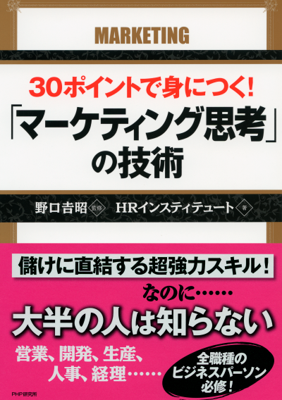 30ポイントで身につく！「マーケティング思考」の技術