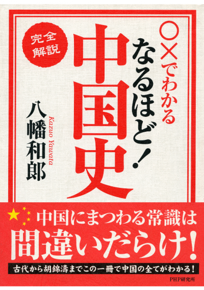 ○×でわかる ［完全解説］なるほど！中国史