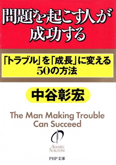 問題を起こす人が成功する 「トラブル」を「成長」に変える50の方法