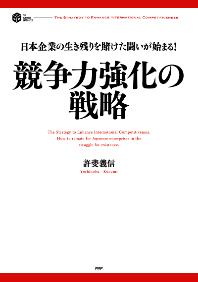 日本企業の生き残りを賭けた闘いが始まる！ 競争力強化の戦略