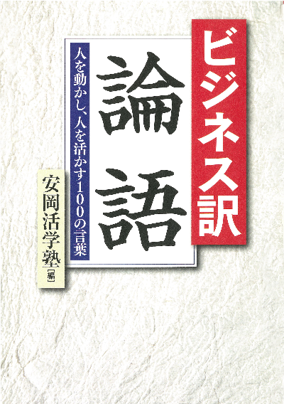 ビジネス訳 論語 人を動かし、人を活かす100の言葉