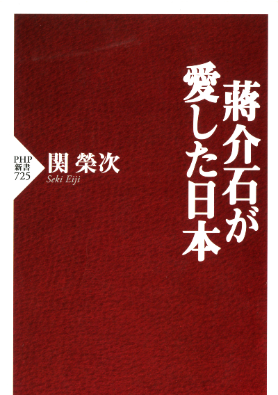 蒋介石が愛した日本