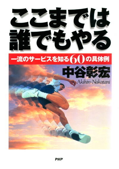 ここまでは誰でもやる 一流のサービスを知る60の具体例