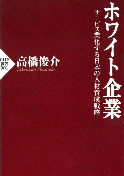 ホワイト企業 サービス業化する日本の人材育成戦略