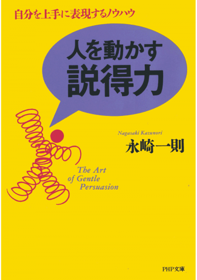 人を動かす説得力 自分を上手に表現するノウハウ