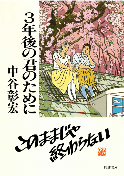 3年後の君のために