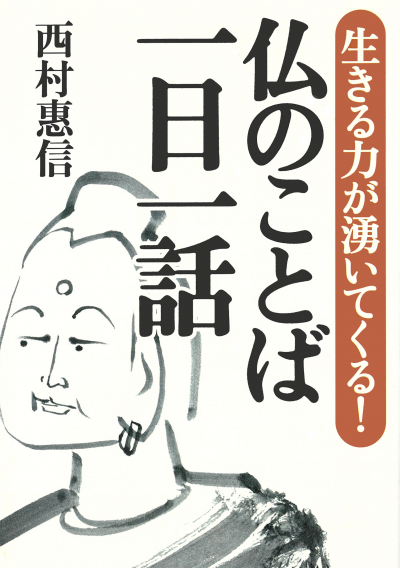 生きる力が湧いてくる！ 仏のことば 一日一話