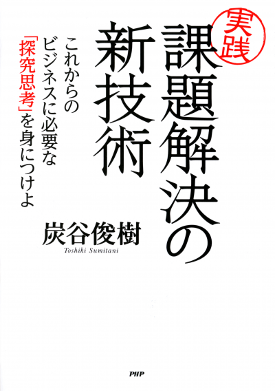 ［実践］課題解決の新技術 これからのビジネスに必要な「探究思考」を身につけよ