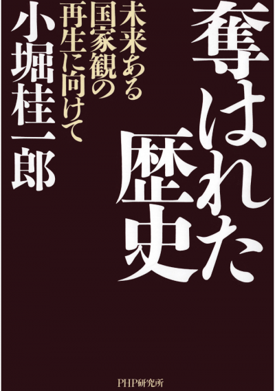 奪はれた歴史 未来ある国家観の再生に向けて