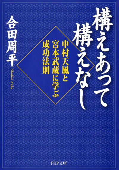 構えあって構えなし 中村天風と宮本武蔵に学ぶ成功法則