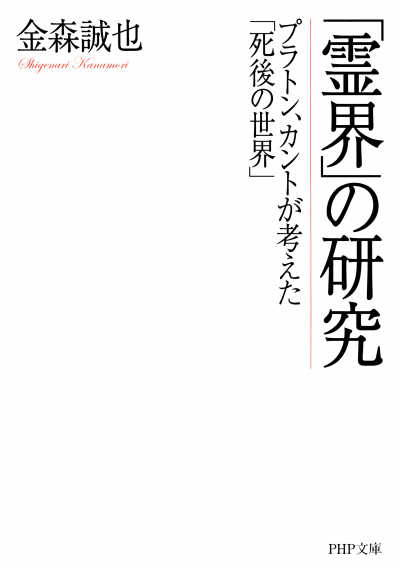 「霊界」の研究 プラトン、カントが考えた「死後の世界」