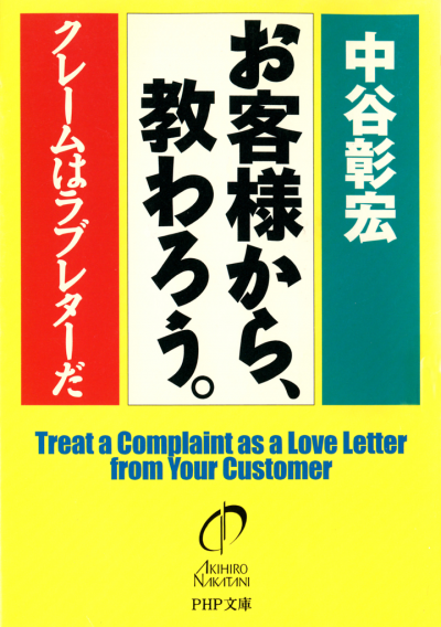 お客様から、教わろう。 クレームはラブレターだ