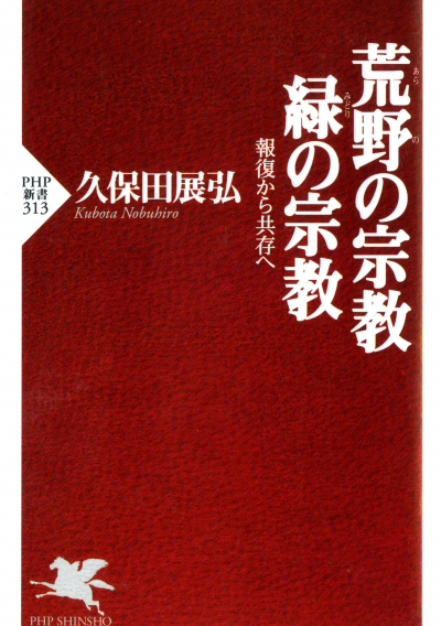 荒野の宗教・緑の宗教 報復から共存へ