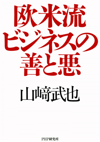 欧米流ビジネスの善と悪