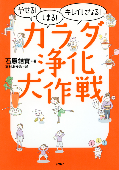 やせる！しまる！キレイになる！ カラダ浄化大作戦