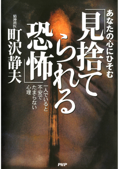 あなたの心にひそむ「見捨てられる恐怖」 一人でいると不安でたまらない心理