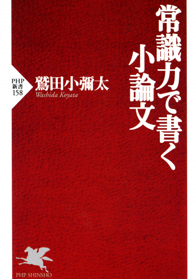 常識力で書く小論文