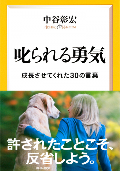 叱られる勇気 成長させてくれた30の言葉