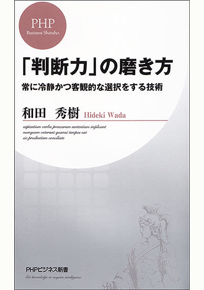 「判断力」の磨き方