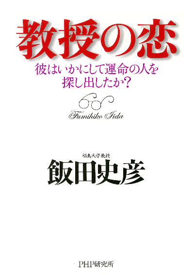 教授の恋 彼はいかにして運命の人を探し出したか？