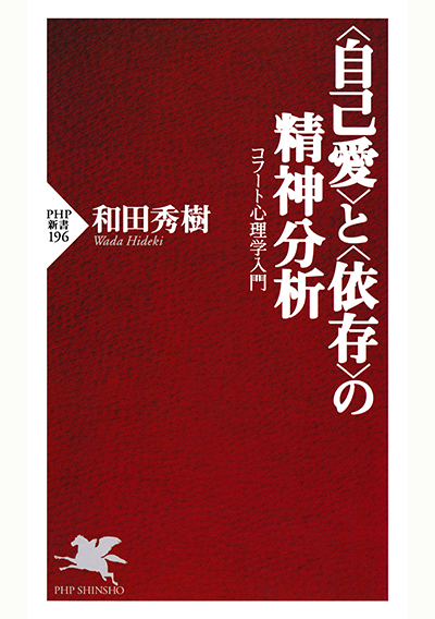 〈自己愛〉と〈依存〉の精神分析