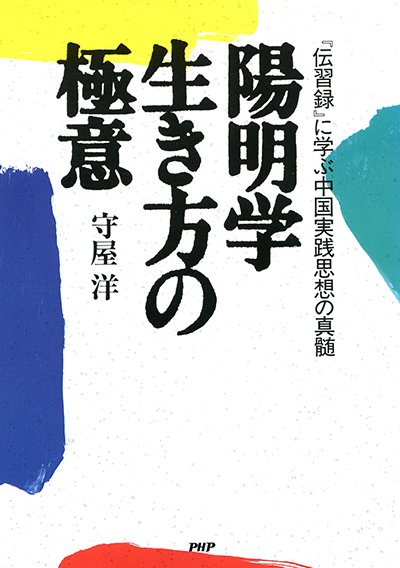 『伝習録』に学ぶ中国実践思想の真髄 陽明学 生き方の極意