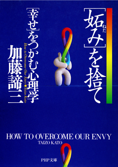 「妬み」を捨て「幸せ」をつかむ心理学