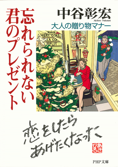 忘れられない君のプレゼント 大人の贈り物マナー