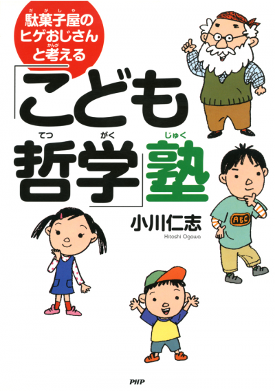 駄菓子屋のヒゲおじさんと考える「こども哲学」塾