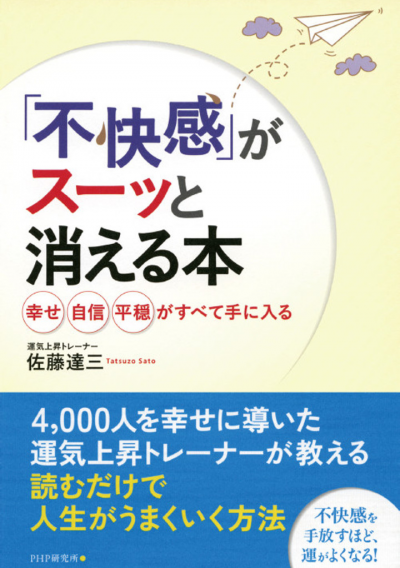 「不快感」がスーッと消える本 幸せ、自信、平穏がすべて手に入る