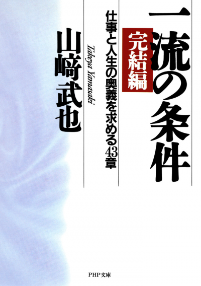 一流の条件・完結編 仕事と人生の奥義を求める43章