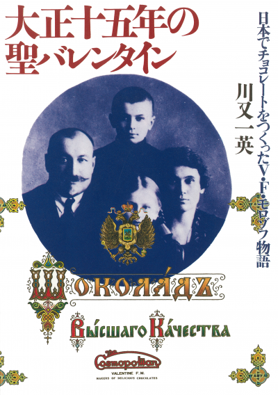 大正十五年の聖バレンタイン 日本でチョコレートをつくったV・F・モロゾフ物語