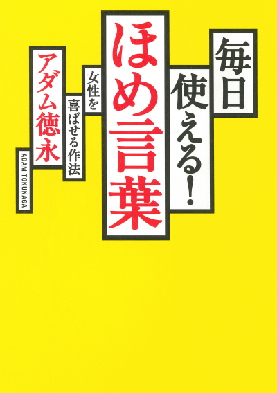 毎日使える！　ほめ言葉 女性を喜ばせる作法