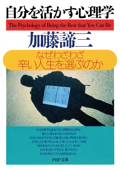 自分を活かす心理学 なぜわざわざ辛い人生を選ぶのか