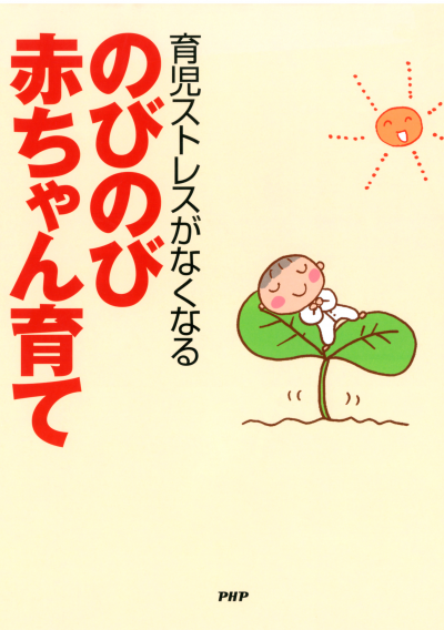 小児科医がやさしく教える 育児ストレスがなくなる のびのび赤ちゃん育て