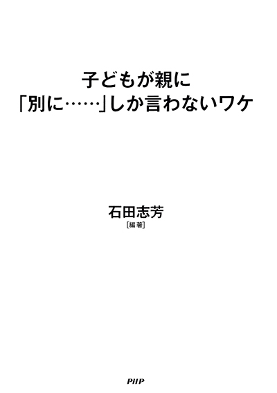 子どもが親に「別に……」しか言わないワケ