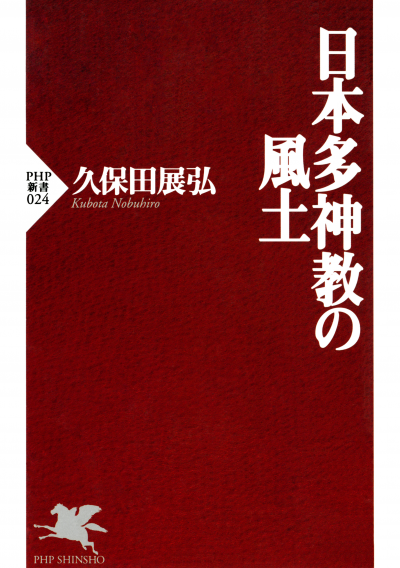 日本多神教の風土 – PHPオンデマンド