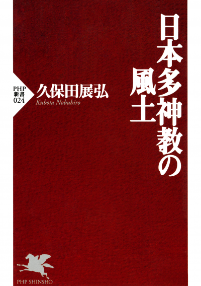 日本多神教の風土