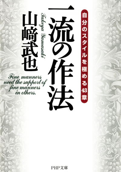 一流の作法 自分のスタイルを極める43章