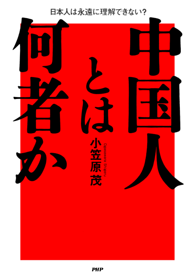 中国人とは何者か 日本人は永遠に理解できない？