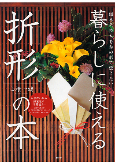 贈る気持ちを和の形で伝えたい 暮らしに使える「折形」の本