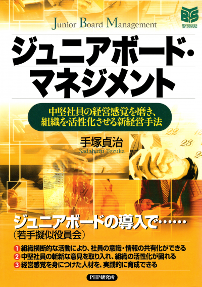 ジュニアボード・マネジメント 中堅社員の経営感覚を磨き、組織を活性化させる新経営手法