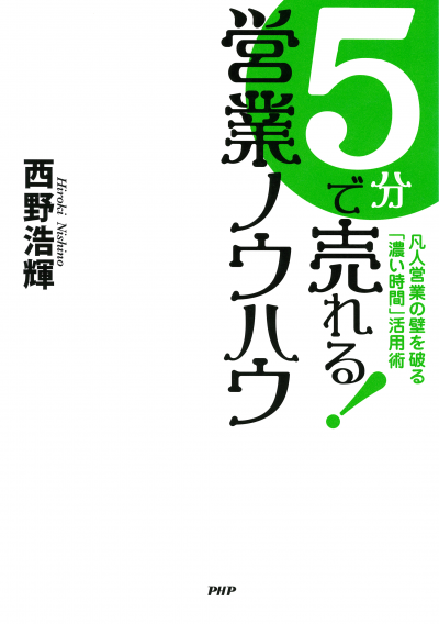 5分で売れる！ 営業ノウハウ 凡人営業の壁を破る「濃い時間」活用術