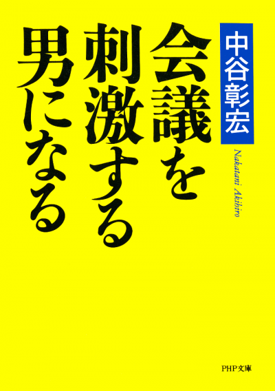 会議を刺激する男になる